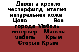 Диван и кресло честерфилд  италия  натуральная кожа › Цена ­ 200 000 - Все города Мебель, интерьер » Мягкая мебель   . Крым,Старый Крым